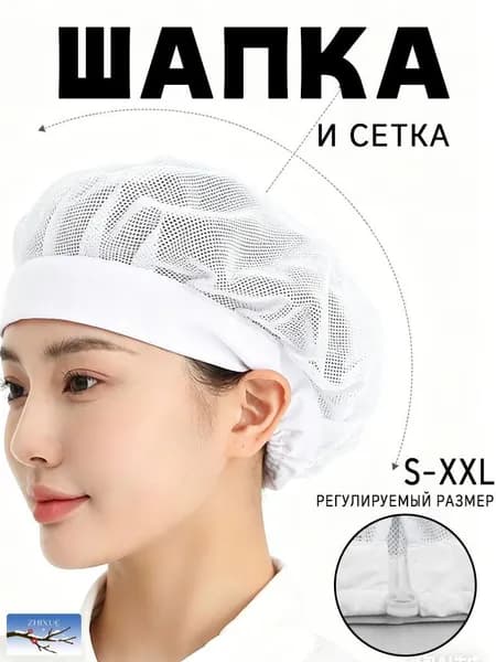Шапка поварская колпак сетка, Регулируемый размер S-XXL