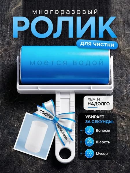 Ролик для чистки одежды 1 шт