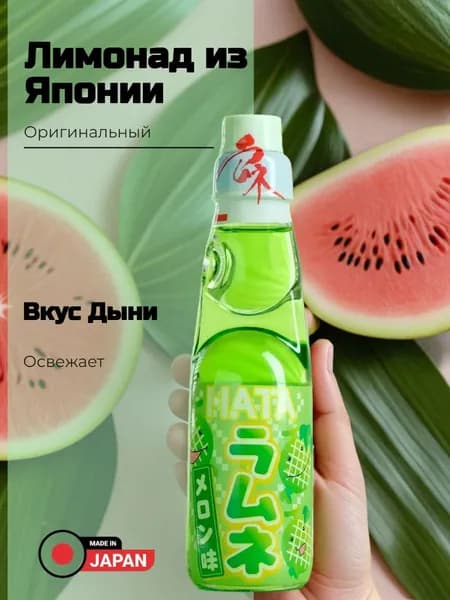 Лимонад Рамунэ 200мл Дыня Hatakosen стекл/бутылка