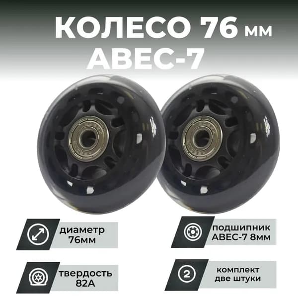 Колесо для роликов 76х24 PU твердость 82, чёрное, подшипник ABEC-7 M8 (2шт)
