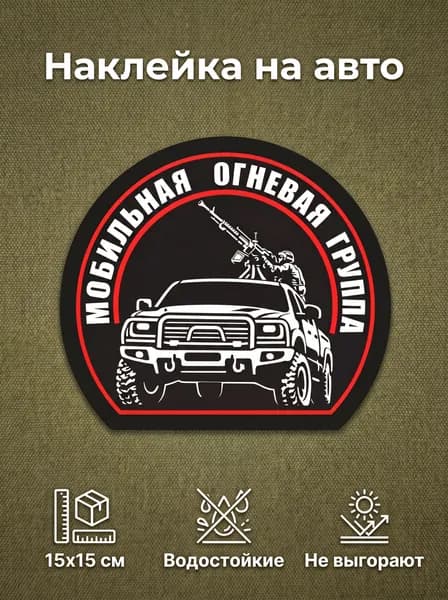 Наклейка на авто - мобильная огневая группа