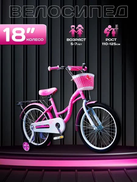 Велосипед детский 18" QUEEN KSQ181PW розовый, на рост 110-125см, 5-7 лет, для девочки