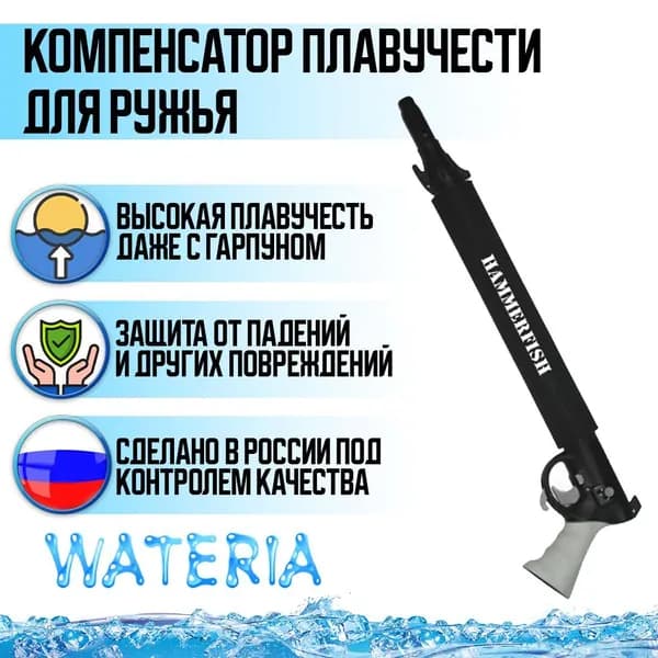 Компенсатор плавучести для ружья HAMMERFISH для подводной охоты