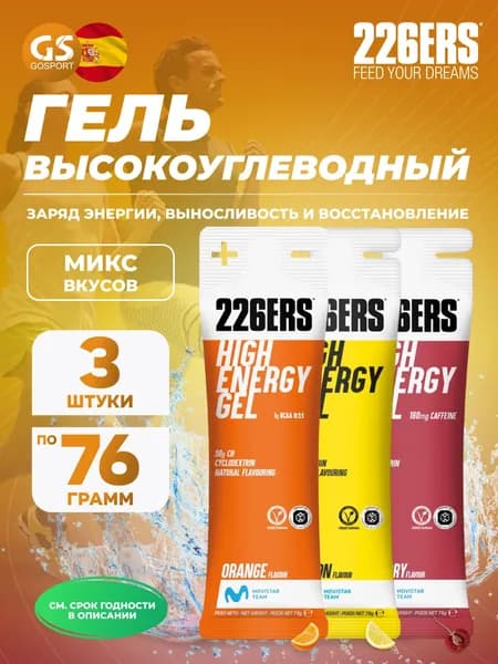 Гель питьевой 226ERS High Energy Gel 3 x 76 г, Микс №11, Заряд энергии, выносливость и восстановление