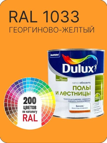 Краска для пола и лестниц цвет георгиново-желтый Ral 1033 0.8 л.