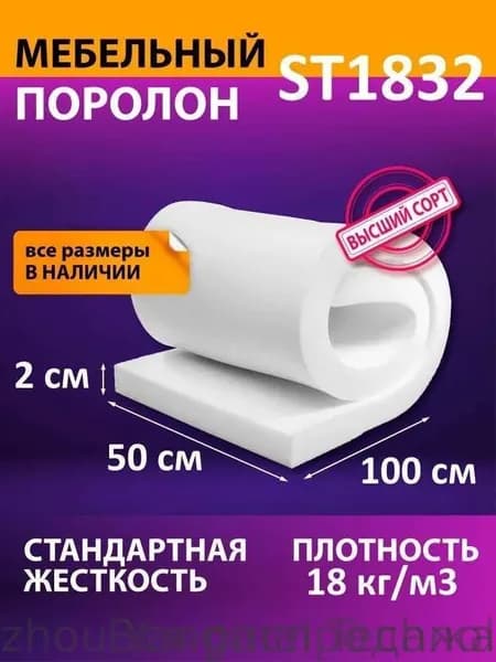 Поролон мебельный листовой ST 1832 1000x500x20 мм / мебельный наполнитель