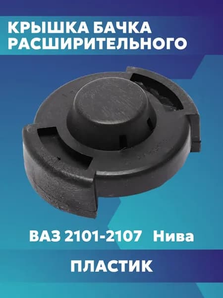 Крышка расширительного бачка ВАЗ 2101 2107 жигули