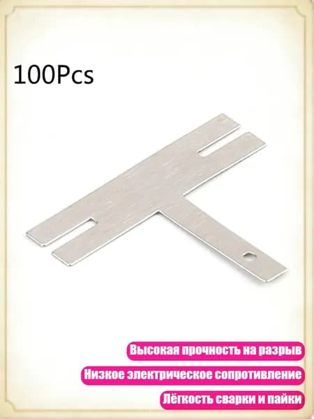 100 шт. Никелированные стальные ленты T-образной формы для аккумуляторов и сварочного аппарата