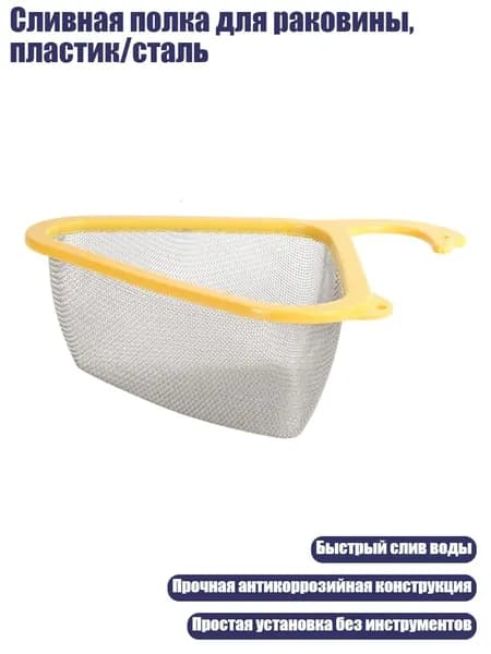 Сливная полка для раковины, пластик/сталь, Yellow