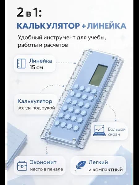 Калькулятор линейка 2в1 школьная 15 см