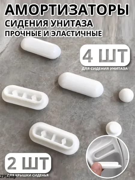 Амортизаторы для сиденья унитаза