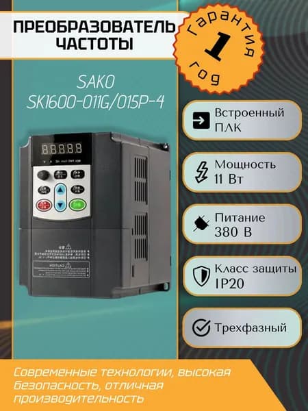 Преобразователь частоты SAKO SKI600-011G/015P-4 11 кВт, 380В, Частотник 11 кВт, 380В трехфазный