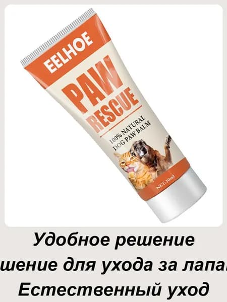 30 мл увлажняющий крем-бальзам Paw Soother ,Домик для животных