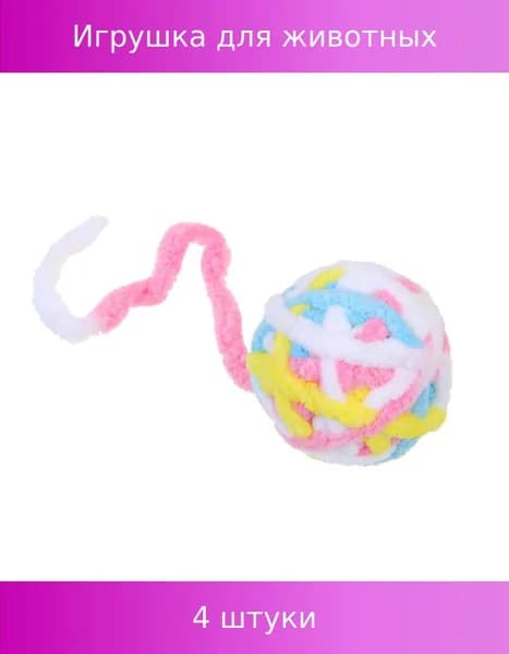 VETTA Игрушка для домашних животных, ПЭ, 5,5 см, 4 штуки