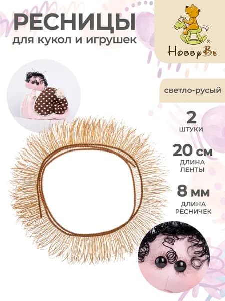 Ресницы для кукол и игрушек 2 штуки HobbyBe EYL- 2 светло-русый