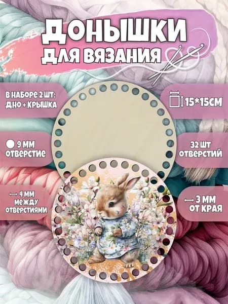 Донышки для вязания корзин спицами с рисунком, заготовки