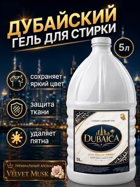 Гель для стирки 5 л DUBAICA мускус