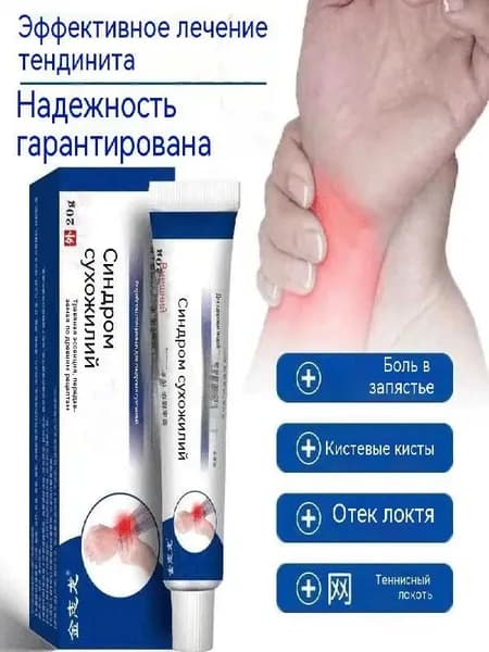 Крем от тендовагинита,болях в суставах руки,при артрите,ревматоидном,отеки и воспаления,в области запястья и фалангов пальцев,15 г,Китайская Чудо