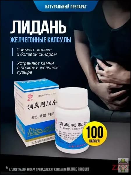 Капсулы желчегонные Лидань / устраняет камни в почках, желчном пузыре и протоках, снимает колики и болевой синдром 100 шт