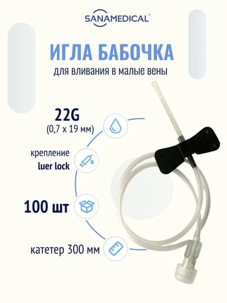 Катетер-бабочка 22G Luer Lock для вливаний в малые вены 0,7х19 мм, 100 шт./уп.