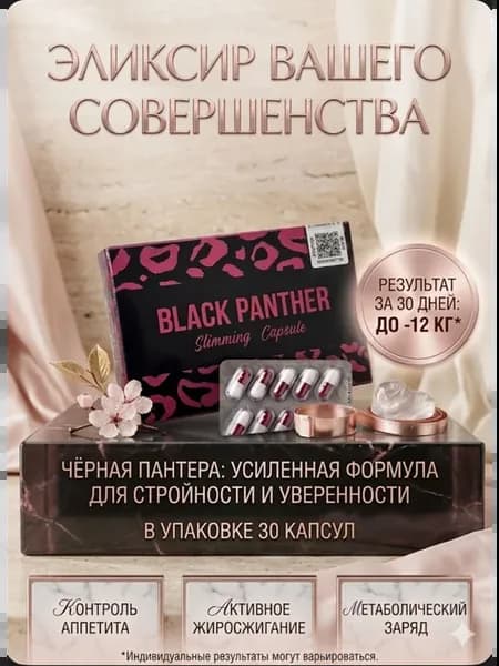 Пантера похудение,эффективные, быстрый результат