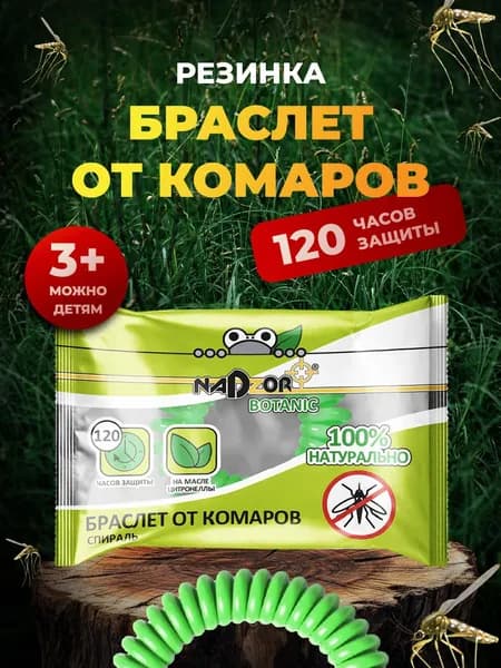 Nadzor Браслет от комаров Резинка для детей и взрослых