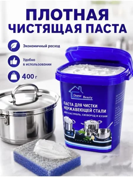 Паста для чистки нержавеющей стали 400 г, очиститель от нагара, жира и ржавчины для кастрюль, сковородок, кухонной раковины и варочной плиты