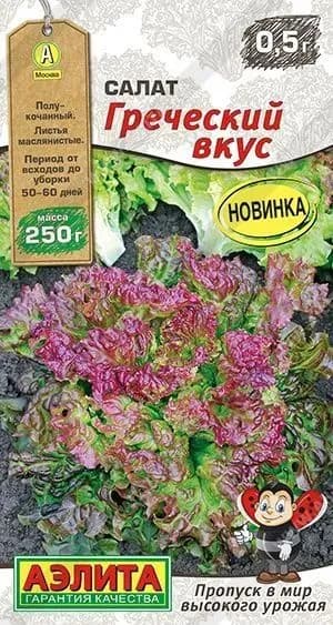 Семена Салат Греческий вкус (0,5 г) - Агрофирма Аэлита