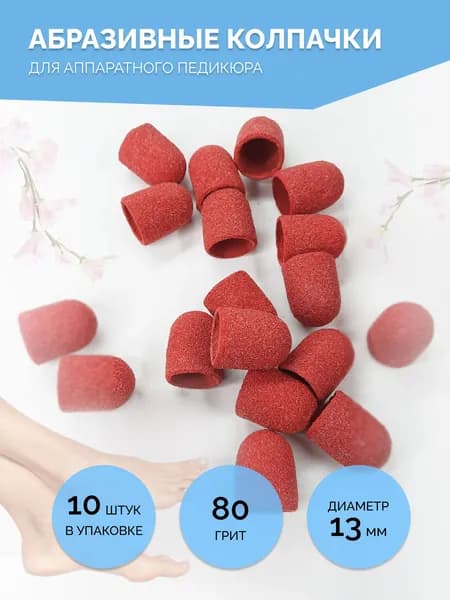 Педикюрные абразивные колпачки 13 мм 80 грит (грубая крошка), упаковка 10 шт