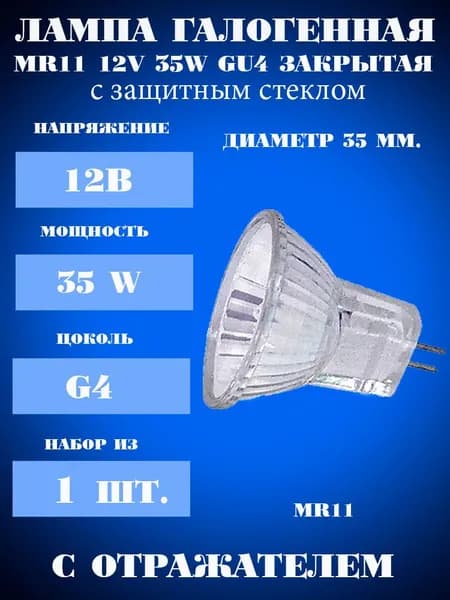 Лампа MR11, 12v 35w, галогенная, с защитным стеклом ( 1 шт.), closed Horoz Electric, Турция