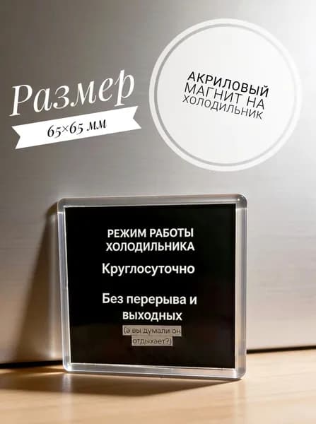 Магнит на холодильник с приколом "Режим работы холодильника" подарок