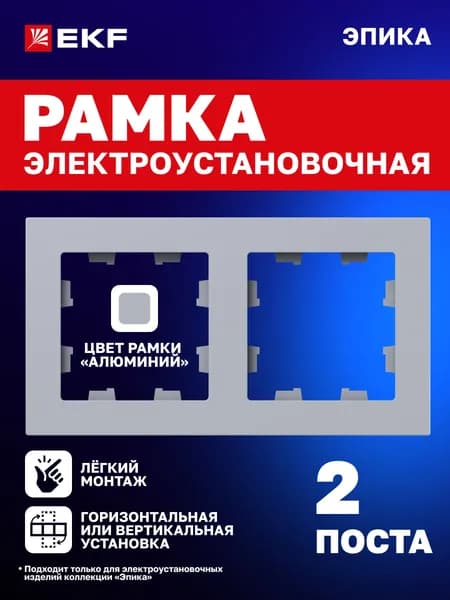 Рамка для розетки, выключателя и т.д. электроустановочная двухместная (2 поста), цвет "алюминий", поликарбонат Эпика EKF UP1-FPA-02