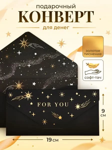 Конверт для денег с днем рождения "Для тебя" 19 х 9,5 см, открытка для денег
