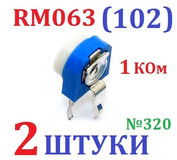 2шт Резистор подстроечный RM-063 на 1 КОм (№102 вертикальный) заводское качество, тест-100% (Ver8,6)