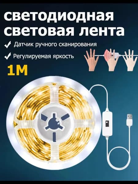 Светодиодная лента 1 Вт, Теплый белый, 1 шт