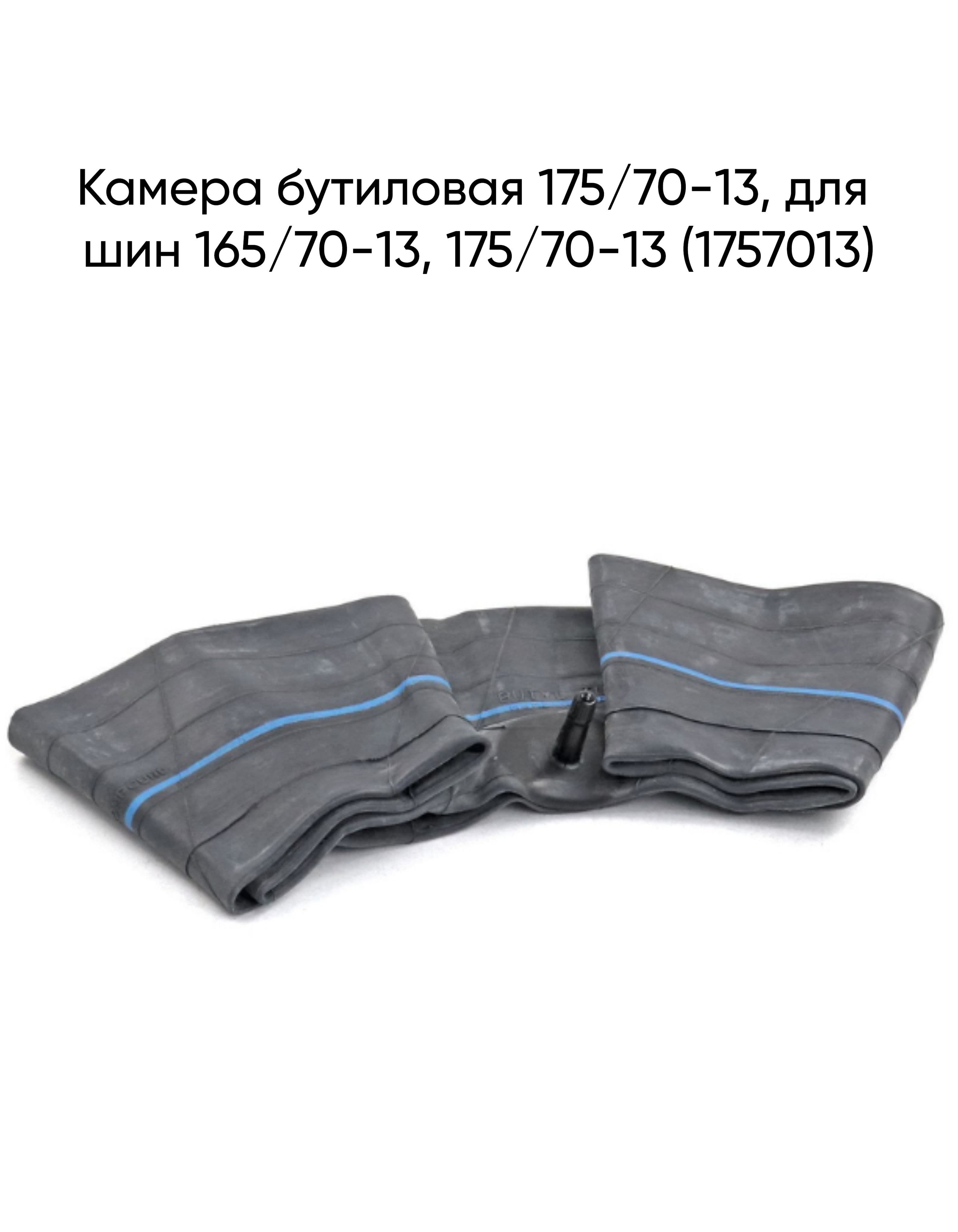 Камера бутиловая 175/70-13, для шин 165/70-13, 175/70-13 (1757013)