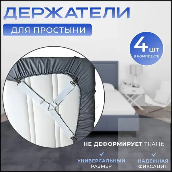 держатель для простыни / фиксаторы для простыни