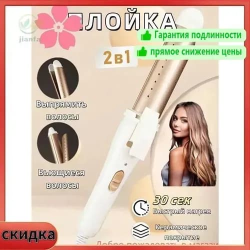 утюжок для волос выпрямитель,плойка для завивки волос,2 в 1