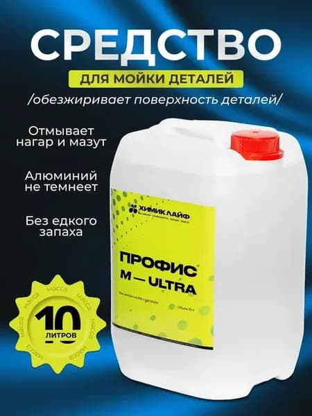 Средство для мойки деталей "ПРОФИС-М-ULTRA"