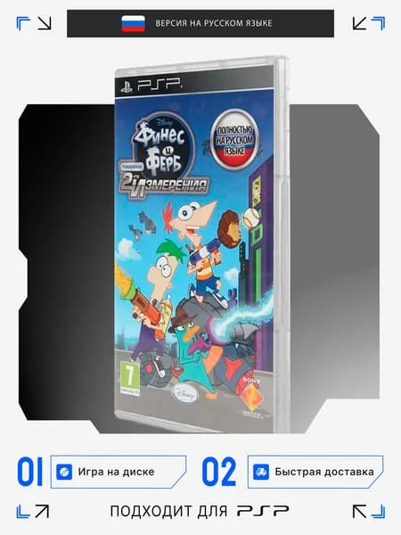 Игра PSP игра Финес и Ферб Покорение 2-го Измерения (PlayStation Portable (PSP), Русская версия)