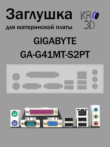Заглушка для материнской платы GIGABYTE GA-G41MT-S2PT белая