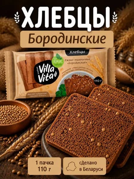Хлебцы ржано-пшеничные Бородинские 110 г