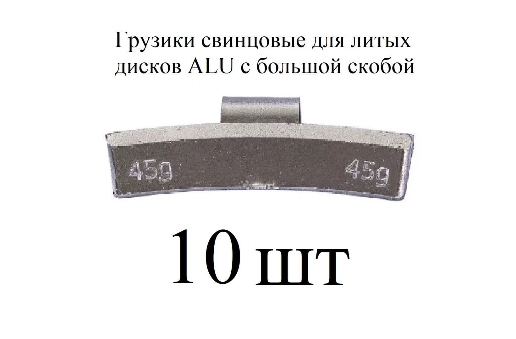Грузики балансировочные ALU для литых дисков на скобе свинцовые по 45 гр 10шт