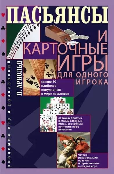 Пасьянсы и карточные игры для одного игрока | Арнольд Питер | Электронная книга