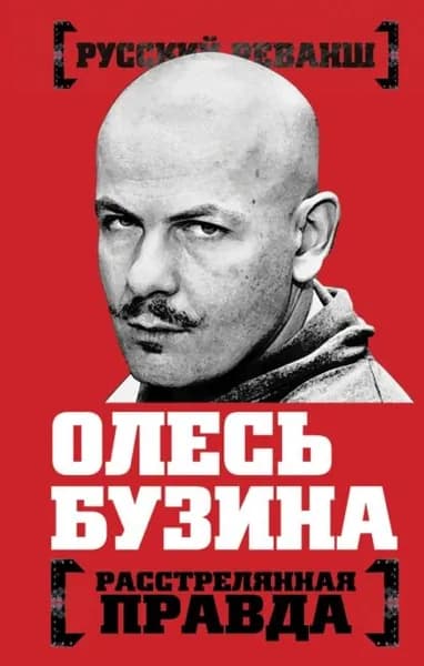 Олесь Бузина. Расстрелянная правда | Электронная книга