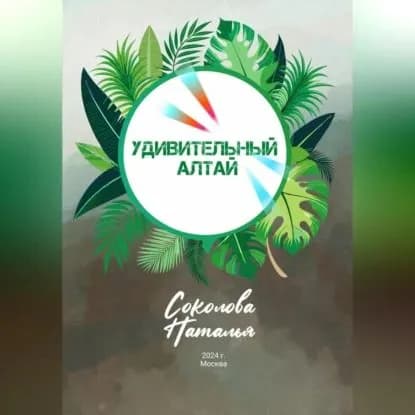 Удивительный Алтай | Соколова Наталья Валерьевна | Электронная аудиокнига