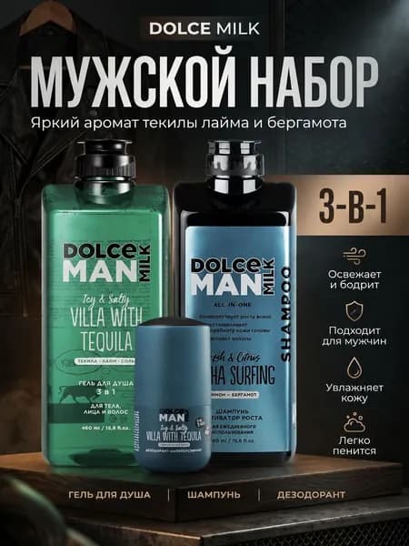 DOLCE MILK Набор средств для гигиены 970 мл