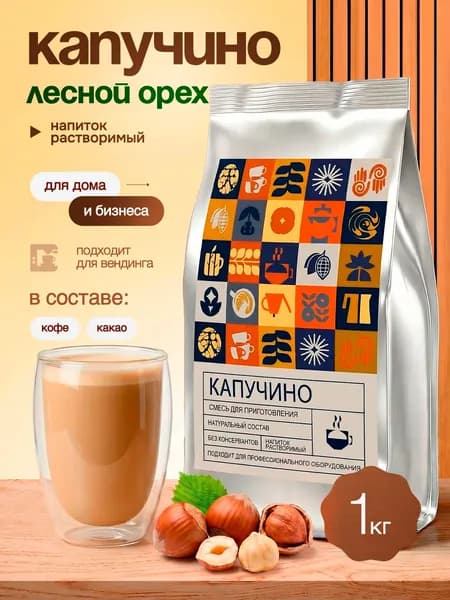 Капучино с ароматом "Лесной орех"/ 1 кг /кофейный напиток растворимый