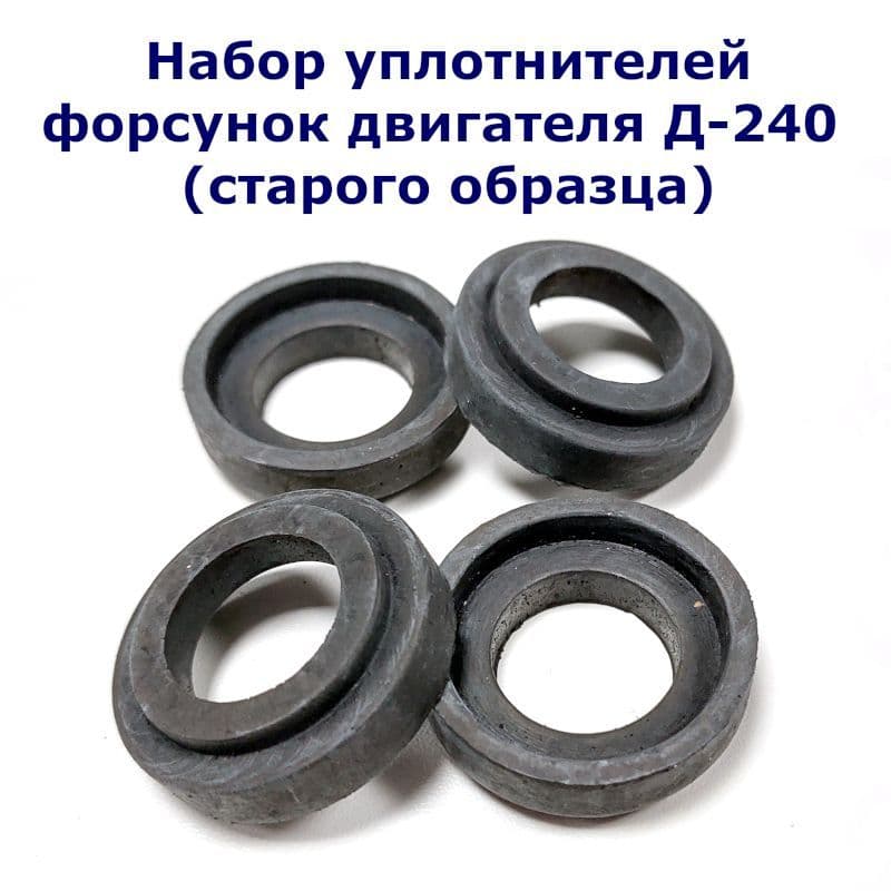 Комплект уплотнений форсунки Д-240 (старого образца)
