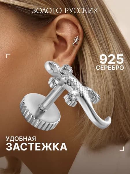 Моносерьга серебро 925, пирсинг в ухо